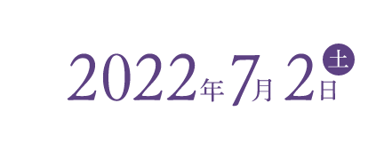2022年7月2日土曜日