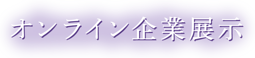 オンライン企業展示